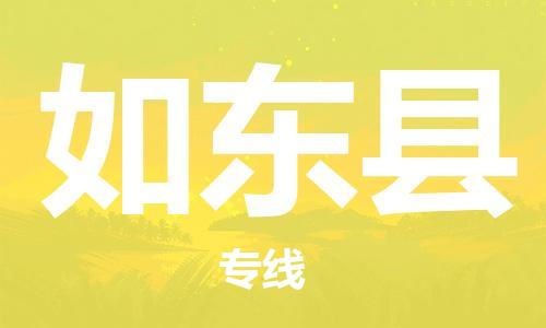 盐城到如东县物流专线-盐城到如东县物流公司-盐城到如东县直达运输电商货物运输专线送货上门