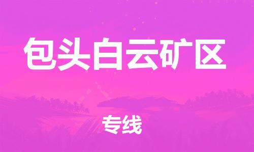 盐城到包头白云矿区物流专线-盐城到包头白云矿区物流公司-盐城到包头白云矿区直达运输农业机械运输专线准时到厂 盐城到包头白云矿区物流专线-盐城到包头白云矿区物流公司-盐城到包头白云矿区直达运输农业机械运输专线准时到厂