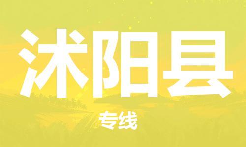 宿迁到沭阳县物流专线-宿迁到沭阳县物流公司-宿迁到沭阳县直达运输物流专线怎么收费实时跟近 宿迁到沭阳县物流专线-宿迁到沭阳县物流公司-宿迁到沭阳县直达运输物流专线怎么收费实时跟近
