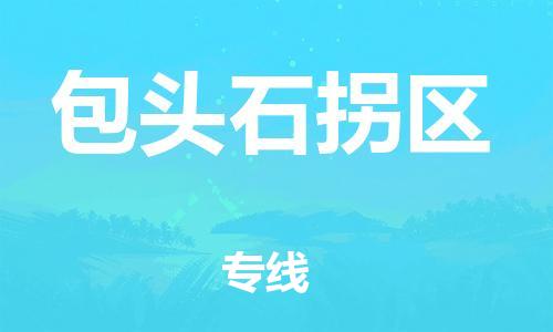 盐城到包头石拐区物流专线-盐城到包头石拐区物流公司-盐城到包头石拐区直达运输货运公司诚信经营直达运输 盐城到包头石拐区物流专线-盐城到包头石拐区物流公司-盐城到包头石拐区直达运输货运公司诚信经营直达运输