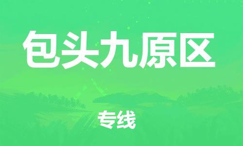 盐城到包头九原区物流专线-盐城到包头九原区物流公司-盐城到包头九原区直达运输整车零担运输上门取货 盐城到包头九原区物流专线-盐城到包头九原区物流公司-盐城到包头九原区直达运输整车零担运输上门取货