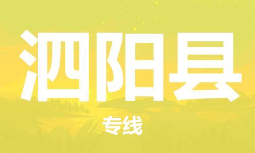 宿迁到泗阳县物流专线-宿迁到泗阳县物流公司-宿迁到泗阳县直达运输物流专线全境闪送直达不中转 宿迁到泗阳县物流专线-宿迁到泗阳县物流公司-宿迁到泗阳县直达运输物流专线全境闪送直达不中转