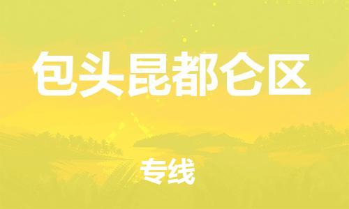 盐城到包头昆都仑区物流专线-盐城到包头昆都仑区物流公司-盐城到包头昆都仑区直达运输物流专线运费多少要多久时间