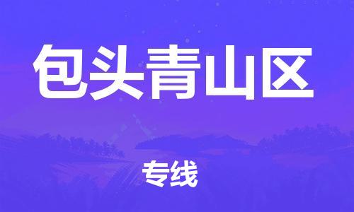 徐州到包头青山区物流专线-徐州到包头青山区物流公司-徐州到包头青山区直达运输物流专线快速直达安全配送 徐州到包头青山区物流专线-徐州到包头青山区物流公司-徐州到包头青山区直达运输物流专线快速直达安全配送