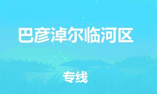 盐城到巴彦淖尔临河区物流专线-盐城到巴彦淖尔临河区物流公司-盐城到巴彦淖尔临河区直达运输汽车配件运输专线安全高效 盐城到巴彦淖尔临河区物流专线-盐城到巴彦淖尔临河区物流公司-盐城到巴彦淖尔临河区直达运输汽车配件运输专线安全高效