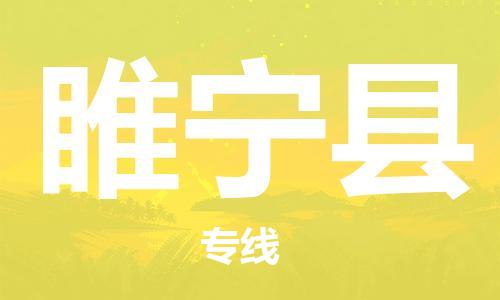 宿迁到睢宁县物流专线-宿迁到睢宁县物流公司-宿迁到睢宁县直达运输设备运输专线直达往返