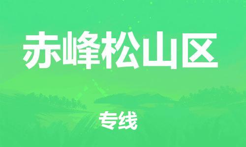 盐城到赤峰松山区物流专线-盐城到赤峰松山区物流公司-盐城到赤峰松山区直达运输物流专线准时到达怎么收费