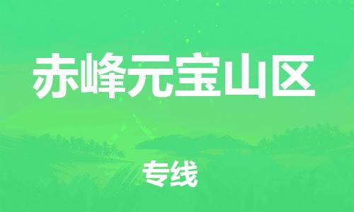盐城到赤峰元宝山区物流专线-盐城到赤峰元宝山区物流公司-盐城到赤峰元宝山区直达运输易碎货物运输专线收费标准