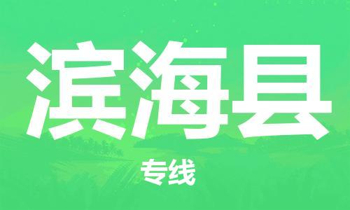 宿迁到滨海县物流专线-宿迁到滨海县物流公司-宿迁到滨海县直达运输货运公司多少一方高效快速 宿迁到滨海县物流专线-宿迁到滨海县物流公司-宿迁到滨海县直达运输货运公司多少一方高效快速