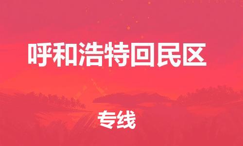 盐城到呼和浩特回民区物流专线-盐城到呼和浩特回民区物流公司-盐城到呼和浩特回民区直达运输货运公司费用价格怎么收件