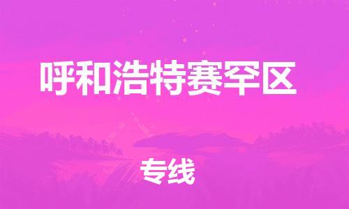 盐城到呼和浩特赛罕区物流专线-盐城到呼和浩特赛罕区物流公司-盐城到呼和浩特赛罕区直达运输物流专线直达不中转需要好久