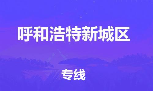 淮安到呼和浩特新城区物流专线-淮安到呼和浩特新城区物流公司-淮安到呼和浩特新城区直达运输汽车零部件运输专线高效准时 淮安到呼和浩特新城区物流专线-淮安到呼和浩特新城区物流公司-淮安到呼和浩特新城区直达运输汽车零部件运输专线高效准时