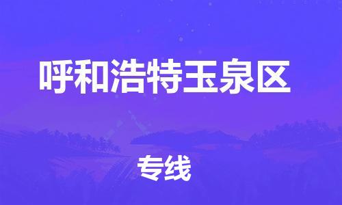 盐城到呼和浩特玉泉区物流专线-盐城到呼和浩特玉泉区物流公司-盐城到呼和浩特玉泉区直达运输物流专线收费标准全境配送到门 盐城到呼和浩特玉泉区物流专线-盐城到呼和浩特玉泉区物流公司-盐城到呼和浩特玉泉区直达运输物流专线收费标准全境配送到门
