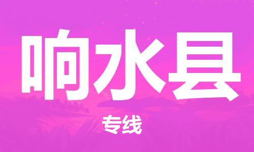 宿迁到响水县物流专线-宿迁到响水县物流公司-宿迁到响水县直达运输整车运输专线保价运输