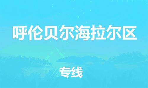 盐城到呼伦贝尔海拉尔区物流专线-盐城到呼伦贝尔海拉尔区物流公司-盐城到呼伦贝尔海拉尔区直达运输重大设备运输专线保证时效