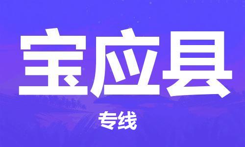 淮安到宝应县物流专线-淮安到宝应县物流公司-淮安到宝应县直达运输物流专线准时到货全年无忧