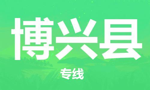 淮安到博兴县物流专线-淮安到博兴县物流公司-淮安到博兴县直达运输艺术品运输专线急速达