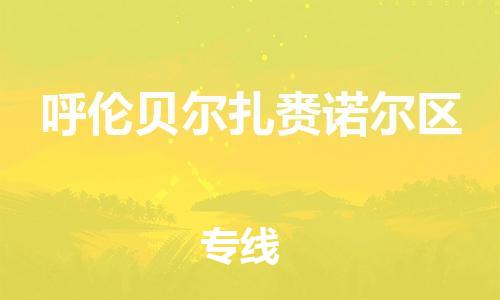 盐城到呼伦贝尔扎赉诺尔区物流专线-盐城到呼伦贝尔扎赉诺尔区物流公司-盐城到呼伦贝尔扎赉诺尔区直达运输重大设备运输专线要几天时间 盐城到呼伦贝尔扎赉诺尔区物流专线-盐城到呼伦贝尔扎赉诺尔区物流公司-盐城到呼伦贝尔扎赉诺尔区直达运输重大设备运输专线要几天时间