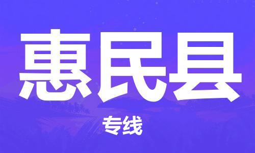 宿迁到惠民县物流专线-宿迁到惠民县物流公司-宿迁到惠民县直达运输艺术品运输专线市县乡镇