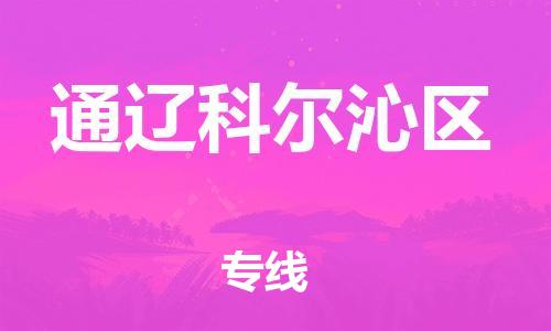盐城到通辽科尔沁区物流专线-盐城到通辽科尔沁区物流公司-盐城到通辽科尔沁区直达运输跨省搬家运输专线收费标准