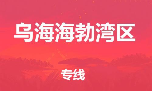 盐城到乌海海勃湾区物流专线-盐城到乌海海勃湾区物流公司-盐城到乌海海勃湾区直达运输货运公司诚信经营高效快速 盐城到乌海海勃湾区物流专线-盐城到乌海海勃湾区物流公司-盐城到乌海海勃湾区直达运输货运公司诚信经营高效快速