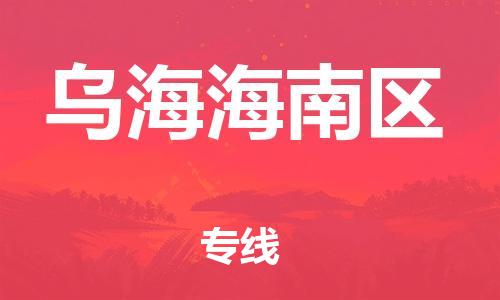 盐城到乌海海南区物流专线-盐城到乌海海南区物流公司-盐城到乌海海南区直达运输日用工业品运输专线准时到达 盐城到乌海海南区物流专线-盐城到乌海海南区物流公司-盐城到乌海海南区直达运输日用工业品运输专线准时到达