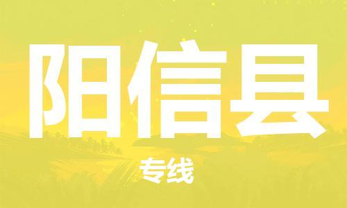 淮安到阳信县物流专线-淮安到阳信县物流公司-淮安到阳信县直达运输设备配件运输专线实时跟近 淮安到阳信县物流专线-淮安到阳信县物流公司-淮安到阳信县直达运输设备配件运输专线实时跟近