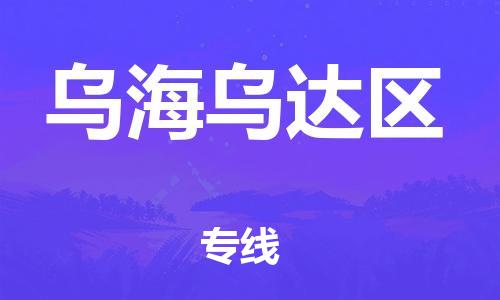 盐城到乌海乌达区物流专线-盐城到乌海乌达区物流公司-盐城到乌海乌达区直达运输整车零担运输市县直达