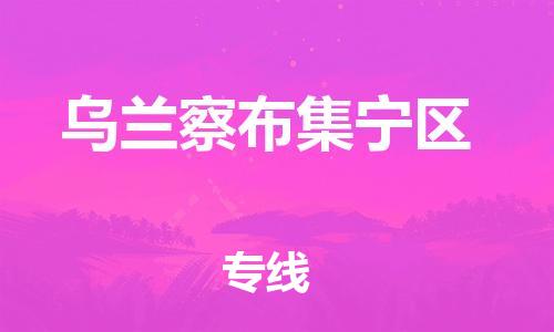 盐城到乌兰察布集宁区物流专线-盐城到乌兰察布集宁区物流公司-盐城到乌兰察布集宁区直达运输物流专线收费标准多少一吨 盐城到乌兰察布集宁区物流专线-盐城到乌兰察布集宁区物流公司-盐城到乌兰察布集宁区直达运输物流专线收费标准多少一吨