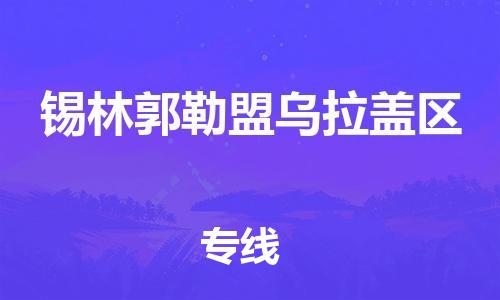 盐城到锡林郭勒盟乌拉盖区物流专线-盐城到锡林郭勒盟乌拉盖区物流公司-盐城到锡林郭勒盟乌拉盖区直达运输货运公司丢损必赔高效快速 盐城到锡林郭勒盟乌拉盖区物流专线-盐城到锡林郭勒盟乌拉盖区物流公司-盐城到锡林郭勒盟乌拉盖区直达运输货运公司丢损必赔高效快速
