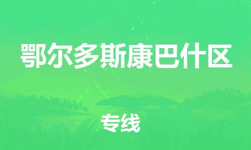 盐城到鄂尔多斯康巴什区物流专线-盐城到鄂尔多斯康巴什区物流公司-盐城到鄂尔多斯康巴什区直达运输轿车托运专线准时到厂 盐城到鄂尔多斯康巴什区物流专线-盐城到鄂尔多斯康巴什区物流公司-盐城到鄂尔多斯康巴什区直达运输轿车托运专线准时到厂