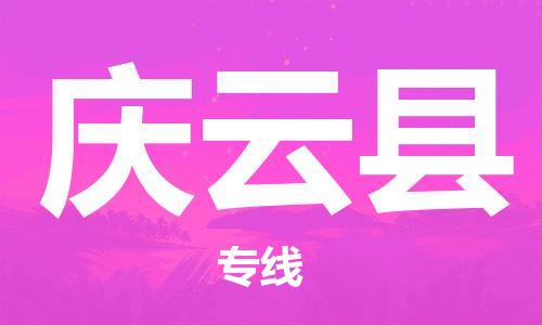 盐城到庆云县物流专线-盐城到庆云县物流公司-盐城到庆云县直达运输物流专线实时监控多少一方 盐城到庆云县物流专线-盐城到庆云县物流公司-盐城到庆云县直达运输物流专线实时监控多少一方