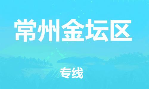 盐城到常州金坛区物流专线-盐城到常州金坛区物流公司-盐城到常州金坛区直达运输私人货物运输专线诚信经营 盐城到常州金坛区物流专线-盐城到常州金坛区物流公司-盐城到常州金坛区直达运输私人货物运输专线诚信经营