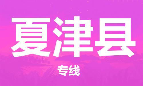 淮安到夏津县物流专线-淮安到夏津县物流公司-淮安到夏津县直达运输重大设备运输专线怎么收件