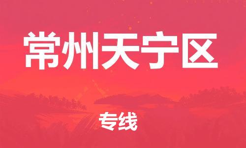 盐城到常州天宁区物流专线-盐城到常州天宁区物流公司-盐城到常州天宁区直达运输特种货物运输专线准时到厂