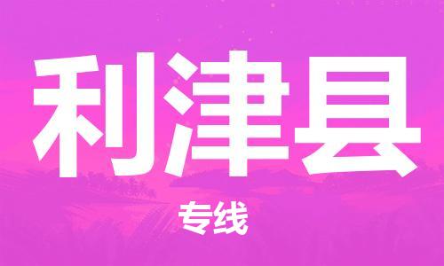 宿迁到利津县物流专线-宿迁到利津县物流公司-宿迁到利津县直达运输物流专线实时监控市县闪送 宿迁到利津县物流专线-宿迁到利津县物流公司-宿迁到利津县直达运输物流专线实时监控市县闪送