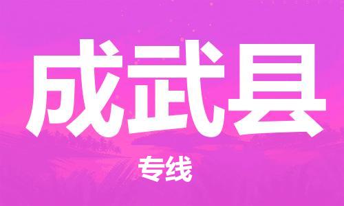 宿迁到成武县物流专线-宿迁到成武县物流公司-宿迁到成武县直达运输物流专线保证时效价格实惠 宿迁到成武县物流专线-宿迁到成武县物流公司-宿迁到成武县直达运输物流专线保证时效价格实惠