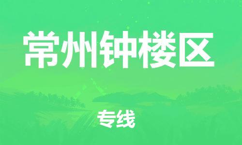 盐城到常州钟楼区物流专线-盐城到常州钟楼区物流公司-盐城到常州钟楼区直达运输建筑材料运输专线要多久时间送货
