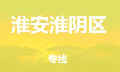 盐城到淮安淮阴区物流专线-盐城到淮安淮阴区物流公司-盐城到淮安淮阴区直达运输零担运输专线多少一方 盐城到淮安淮阴区物流专线-盐城到淮安淮阴区物流公司-盐城到淮安淮阴区直达运输零担运输专线多少一方