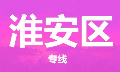 盐城到淮安区物流专线-盐城到淮安区物流公司-盐城到淮安区直达运输化工原料运输专线多少天到货 盐城到淮安区物流专线-盐城到淮安区物流公司-盐城到淮安区直达运输化工原料运输专线多少天到货