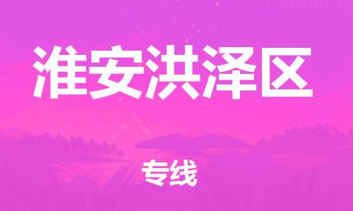 盐城到淮安洪泽区物流专线-盐城到淮安洪泽区物流公司-盐城到淮安洪泽区直达运输大型机械运输专线费用价格
