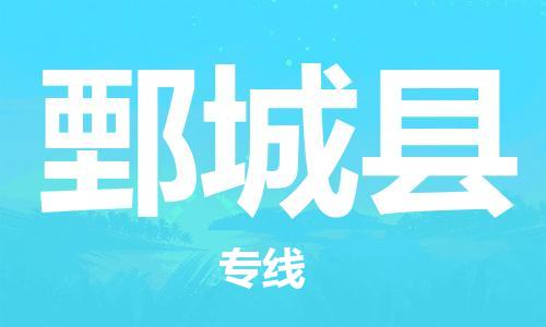 盐城到鄄城县物流专线-盐城到鄄城县物流公司-盐城到鄄城县直达运输物流专线运费多少直达运输 盐城到鄄城县物流专线-盐城到鄄城县物流公司-盐城到鄄城县直达运输物流专线运费多少直达运输