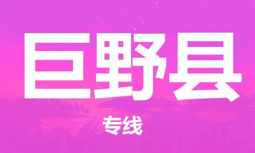 宿迁到巨野县物流专线-宿迁到巨野县物流公司-宿迁到巨野县直达运输物流专线一站直达不随意加价 宿迁到巨野县物流专线-宿迁到巨野县物流公司-宿迁到巨野县直达运输物流专线一站直达不随意加价