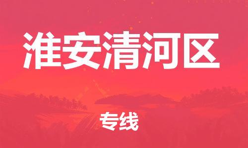 宿迁到淮安清河区物流专线-宿迁到淮安清河区物流公司-宿迁到淮安清河区直达运输整车运输专线机动性高