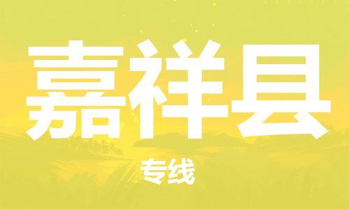 盐城到嘉祥县物流专线-盐城到嘉祥县物流公司-盐城到嘉祥县直达运输危险品运输专线急速响应 盐城到嘉祥县物流专线-盐城到嘉祥县物流公司-盐城到嘉祥县直达运输危险品运输专线急速响应