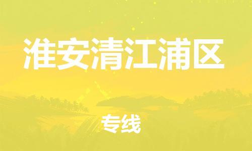 盐城到淮安清江浦区物流专线-盐城到淮安清江浦区物流公司-盐城到淮安清江浦区直达运输特种货物运输专线全天午休 盐城到淮安清江浦区物流专线-盐城到淮安清江浦区物流公司-盐城到淮安清江浦区直达运输特种货物运输专线全天午休