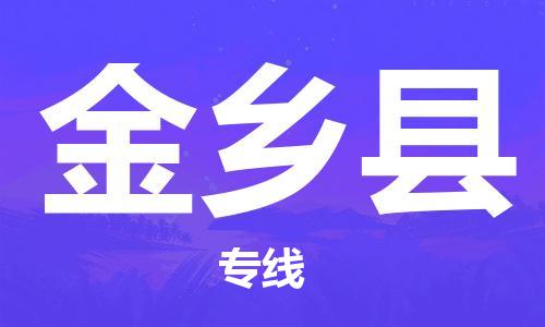 盐城到金乡县物流专线-盐城到金乡县物流公司-盐城到金乡县直达运输物流专线全境直达高效快速