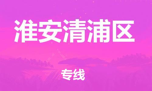 盐城到淮安清浦区物流专线-盐城到淮安清浦区物流公司-盐城到淮安清浦区直达运输大型机械运输专线费用多少 盐城到淮安清浦区物流专线-盐城到淮安清浦区物流公司-盐城到淮安清浦区直达运输大型机械运输专线费用多少