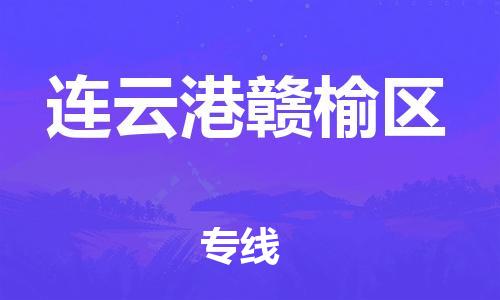 盐城到连云港赣榆区物流专线-盐城到连云港赣榆区物流公司-盐城到连云港赣榆区直达运输物流专线机动性高全境发运