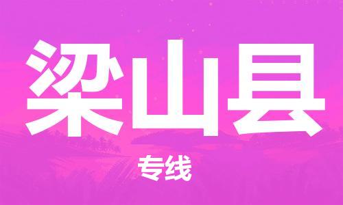 盐城到梁山县物流专线-盐城到梁山县物流公司-盐城到梁山县直达运输物流专线市县闪送送货上门 盐城到梁山县物流专线-盐城到梁山县物流公司-盐城到梁山县直达运输物流专线市县闪送送货上门